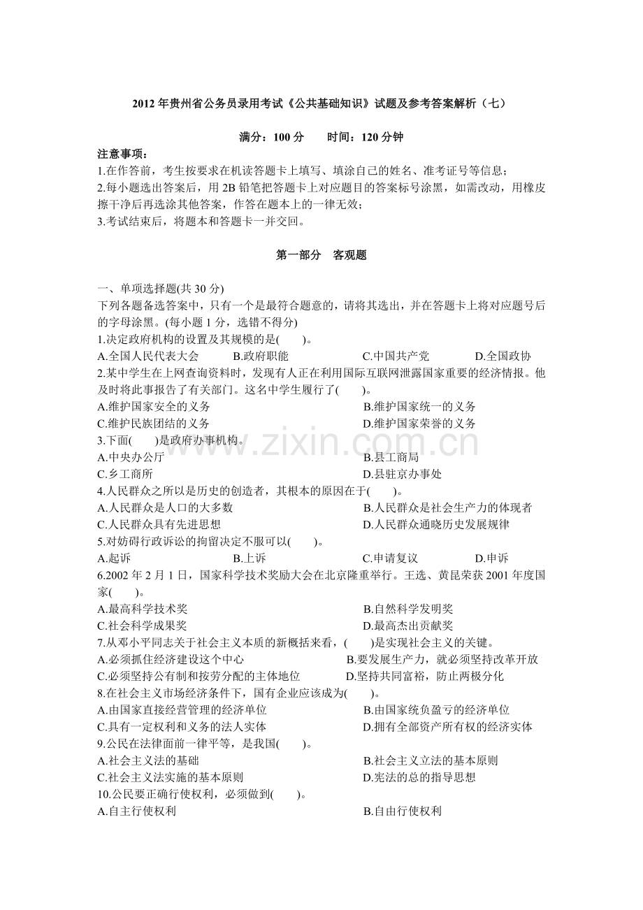 贵州省公务员录用考试公共基础知识试题及参考答案解析七.doc_第1页