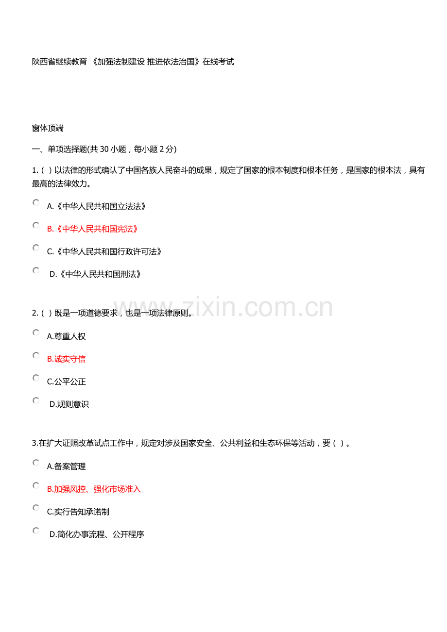 2018陕西省专业技术人员继续教育加强法制建设推进依法治国在线考试部分答案.docx_第1页