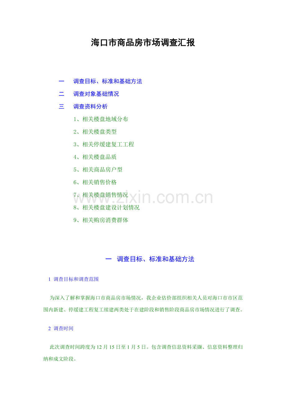 市商品房市场调查报告样本.doc_第1页