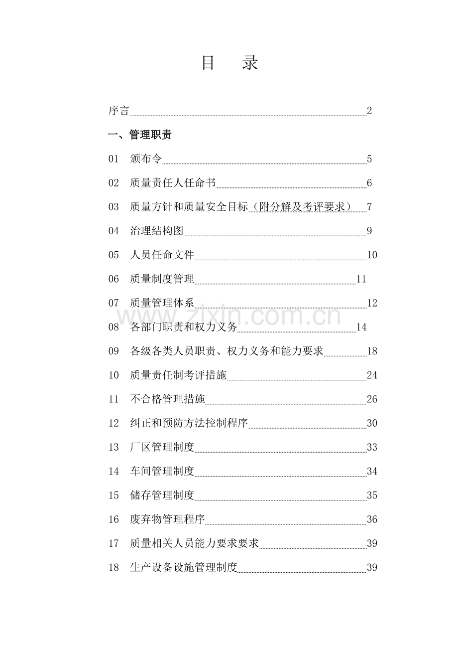 食品公司食品质量安全管理手册样本.doc_第3页