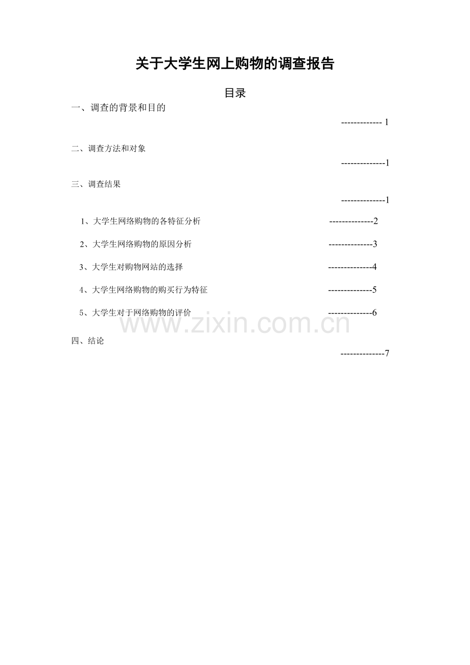 大学生网购调查报告修改稿.doc_第1页