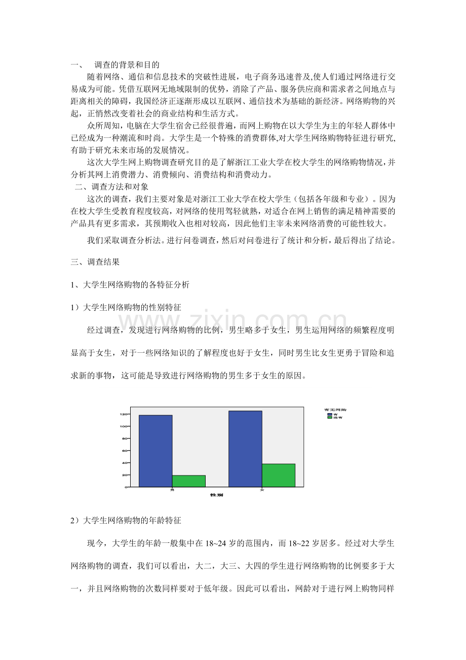 大学生网购调查报告修改稿.doc_第2页