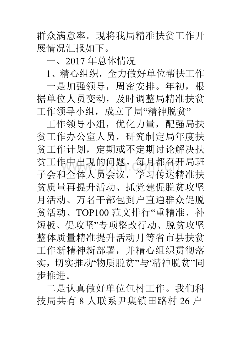 县科技局精准扶贫工作总结及工作谋划.doc_第2页