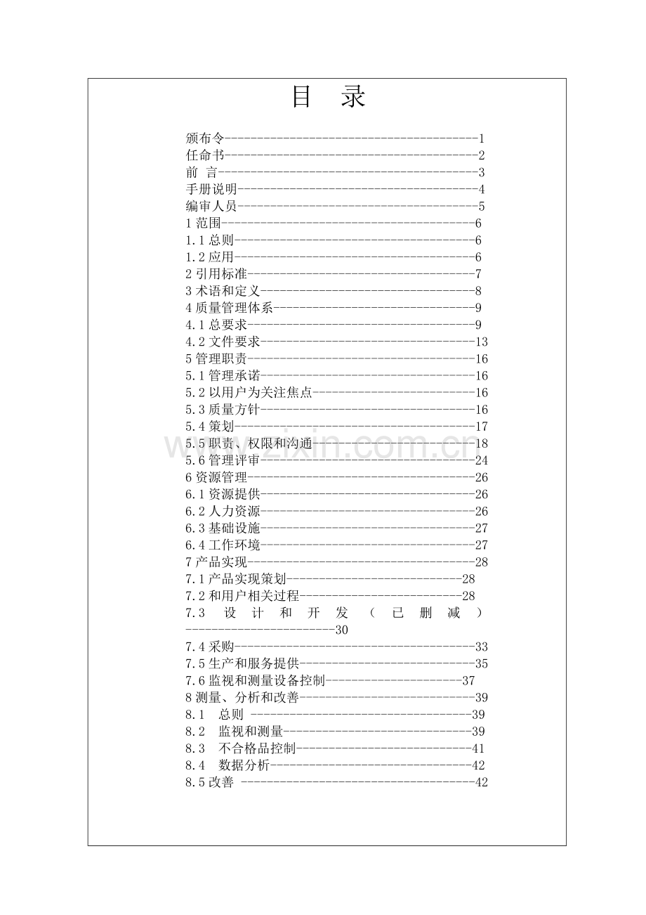 项目管理有限公司质量手册样本.doc_第2页