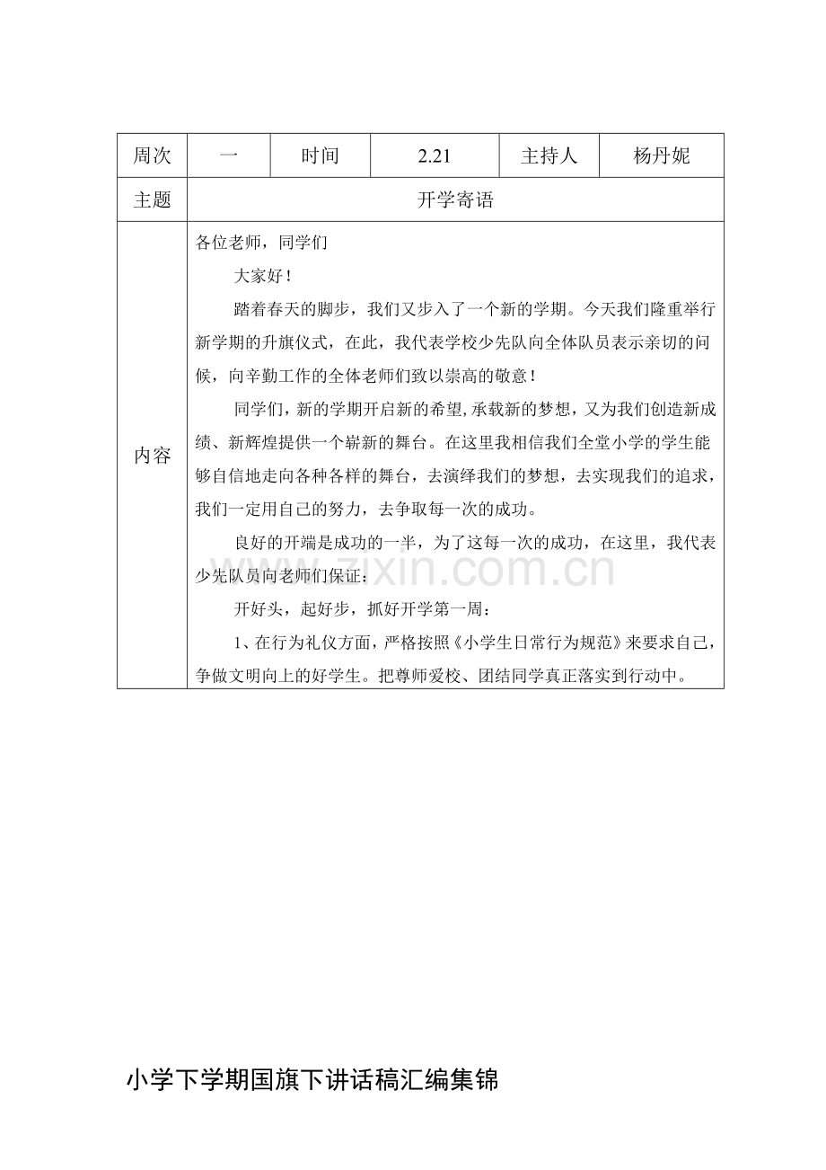 小学下学期国旗下讲话稿汇编集锦.doc_第1页