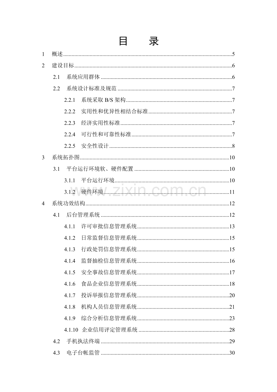 食品安全监督管理系统平台解决方案样本.doc_第2页