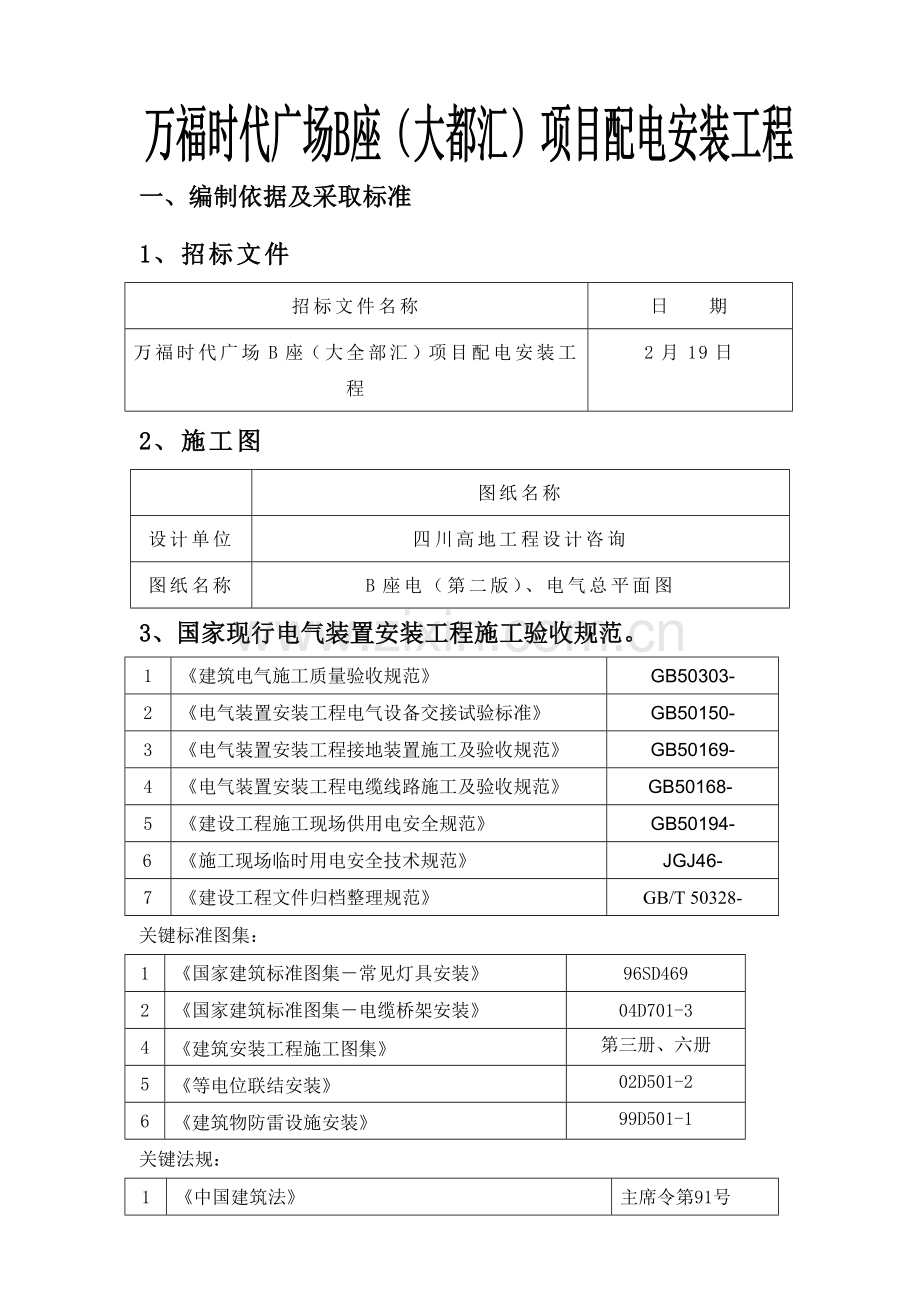 项目配电安装工程施工组织设计样本.doc_第1页