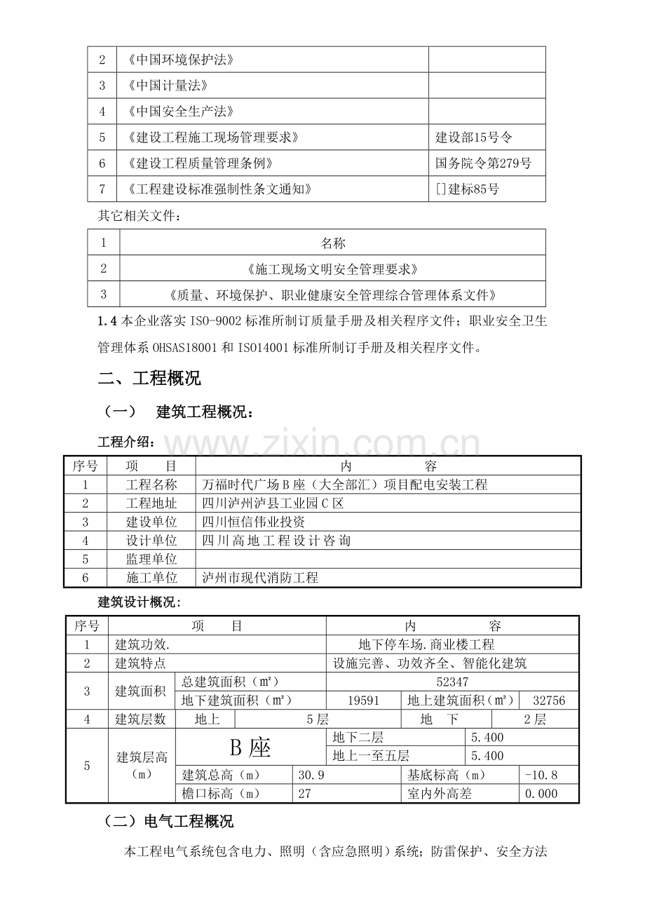 项目配电安装工程施工组织设计样本.doc_第2页