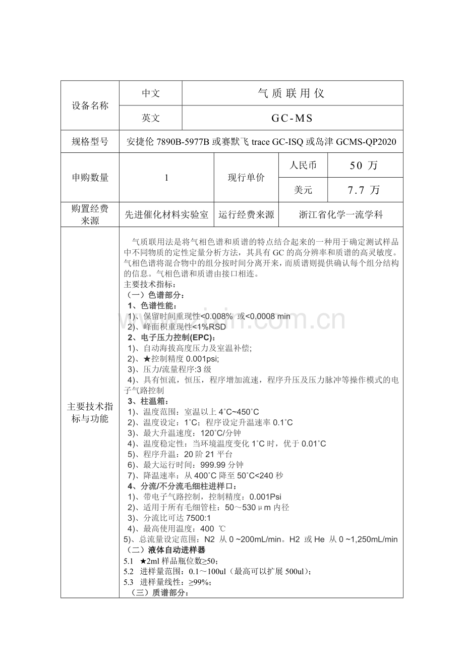 气质联用仪大型仪器设备购置论证报告.doc_第3页