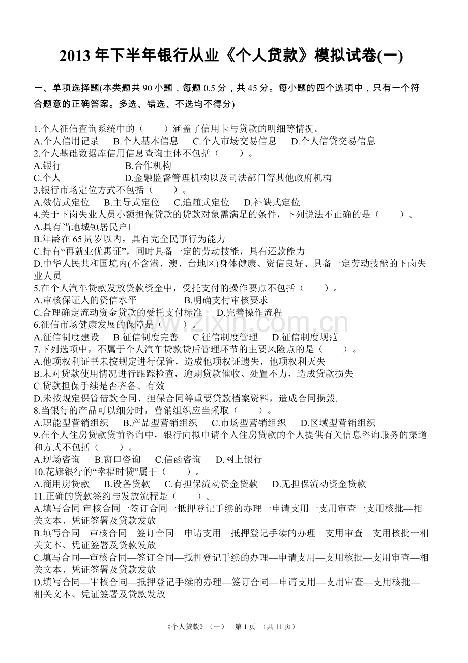 下半年银行从业个人贷款模拟试卷一.docx_第1页