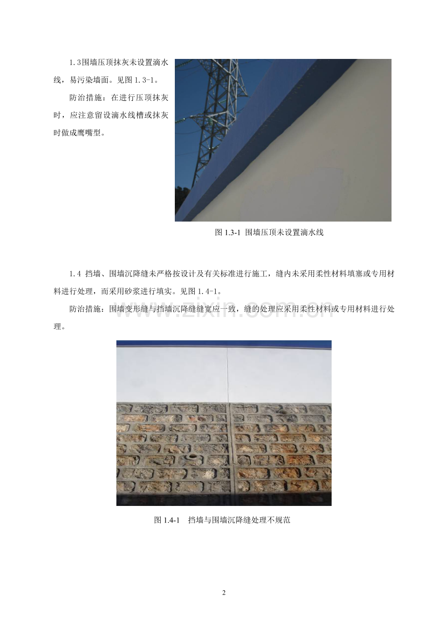 10kV及以上变电土建工程质量通病与防治措施.doc_第2页