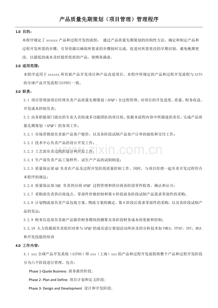 产品质量先期策划项目管理管理程序.docx_第1页