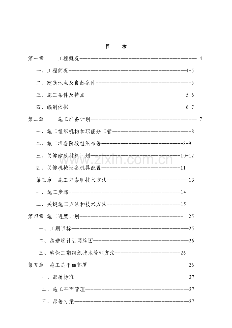 古城一期工程施工组织设计书样本.doc_第2页