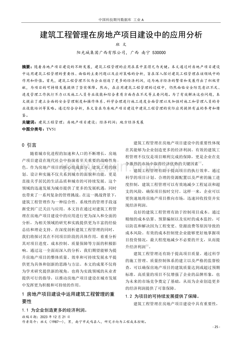 建筑工程管理在房地产项目建设中的应用分析.pdf_第1页