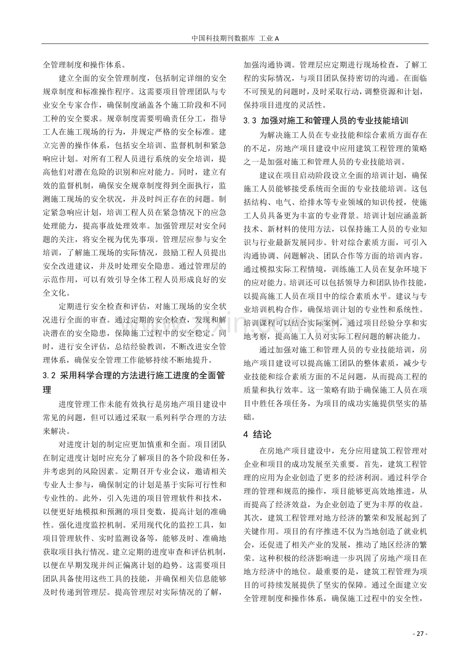 建筑工程管理在房地产项目建设中的应用分析.pdf_第3页