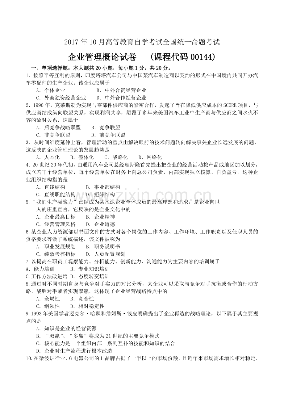 10月自考00144企业管理概论试卷及答案DOC.doc_第1页