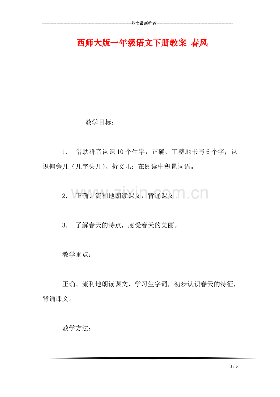 西师大版一年级语文下册教案-春风.doc_第1页