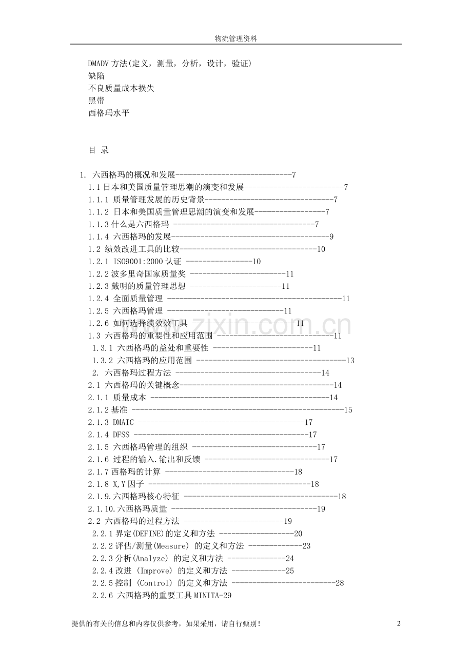 六西格玛管理与其在供应链物流改善项目中的实施.doc_第2页