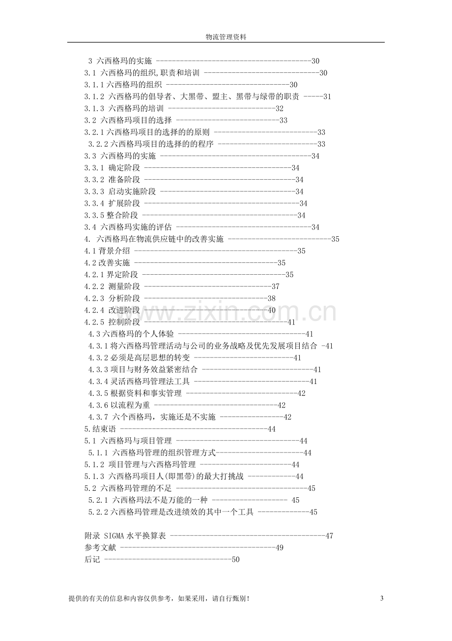 六西格玛管理与其在供应链物流改善项目中的实施.doc_第3页