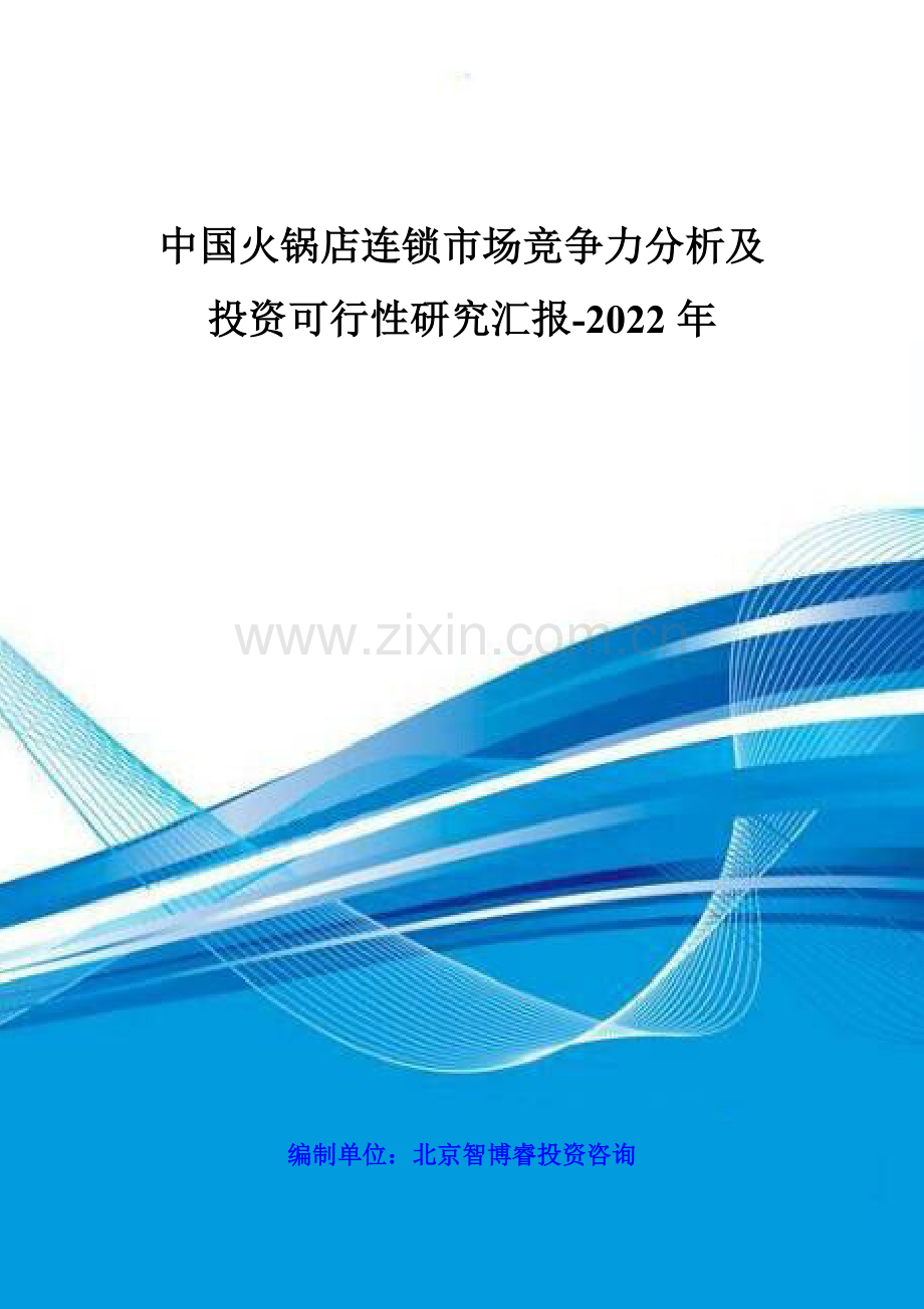 中国火锅店连锁市场竞争力分析及投资可行性研究报告样本.doc_第1页