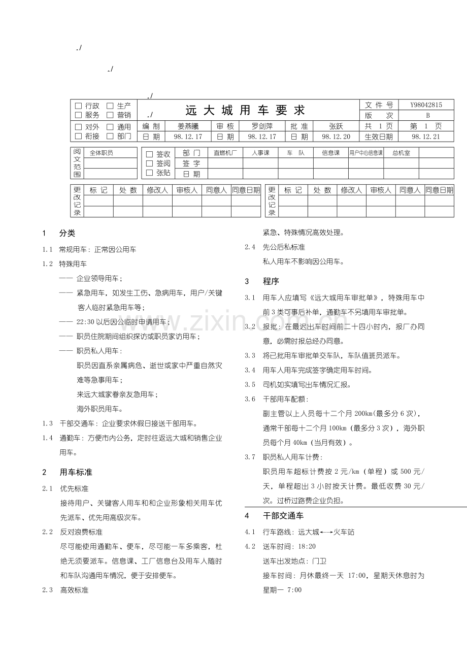 企业用车管理制度样本.doc_第1页