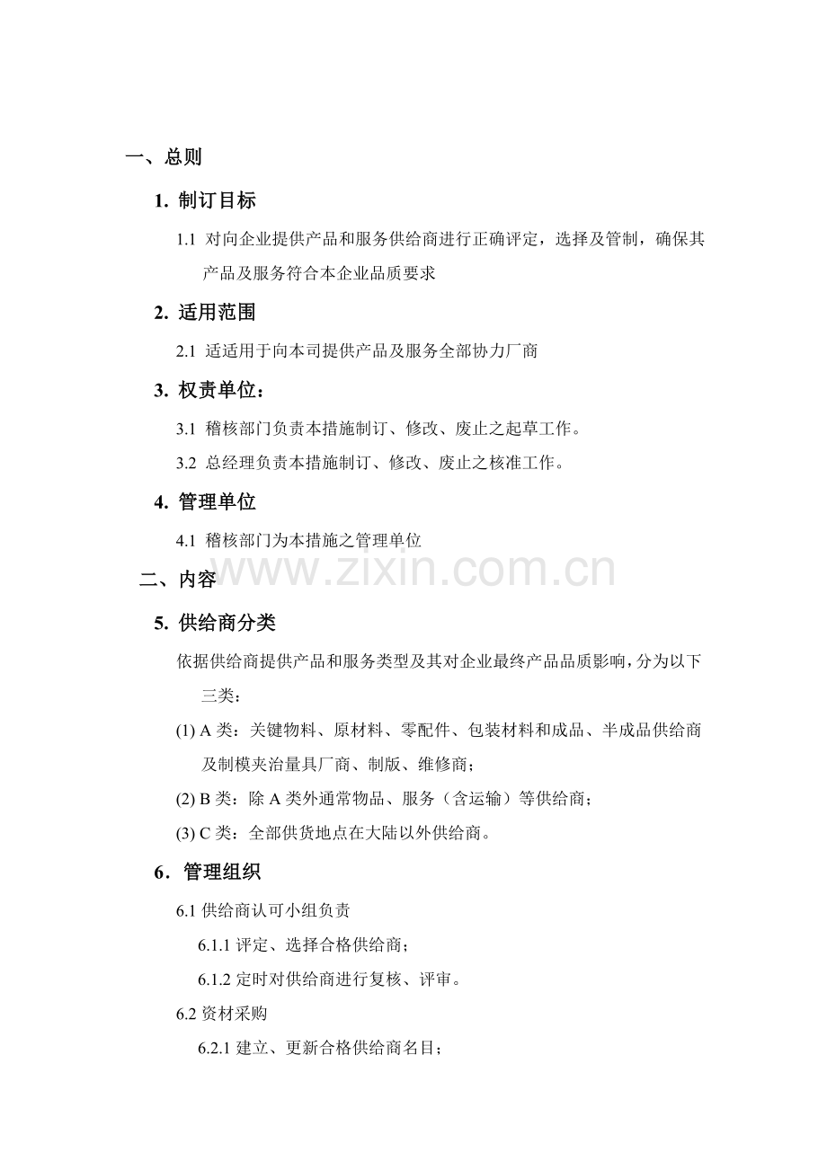 企业供应商管理方案分析样本.doc_第1页