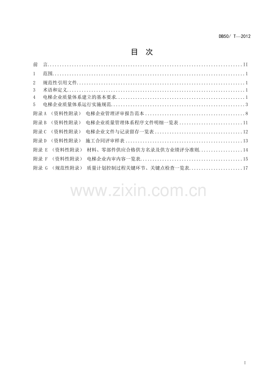 电梯企业质量保证体系运行实施规范.doc_第3页