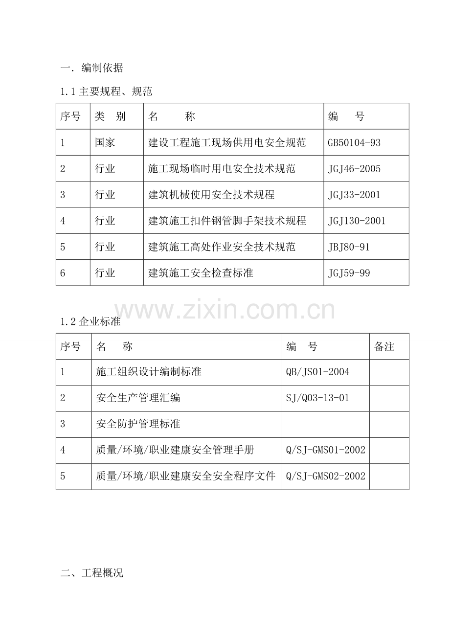 多层专项安全施工方案.doc_第1页