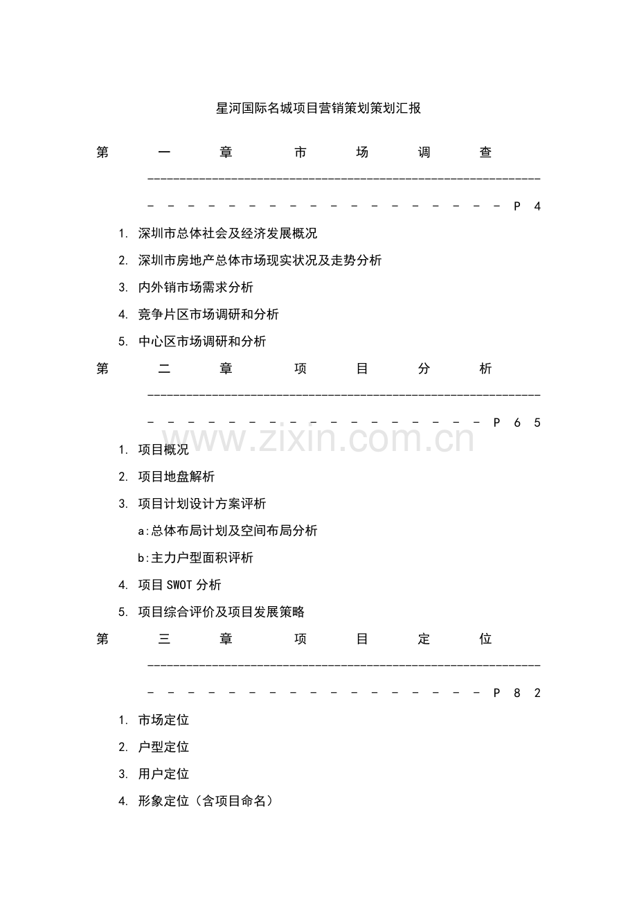 项目营销策划报告样本.doc_第1页