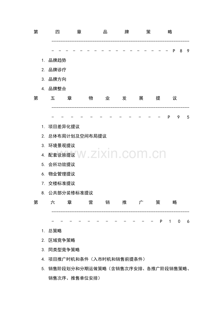 项目营销策划报告样本.doc_第2页