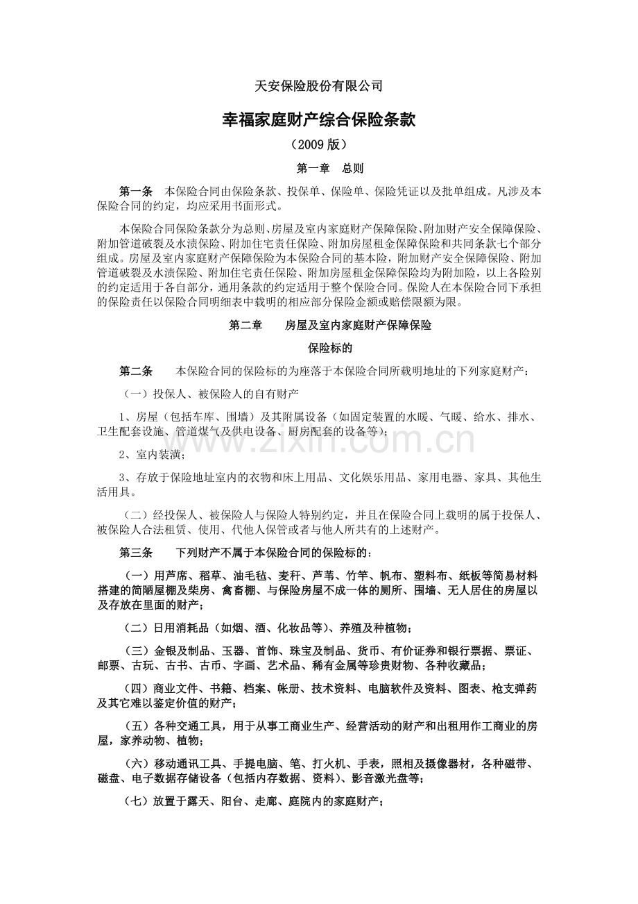 天安保险股份有限公司幸福家庭财产综合保险条款.doc_第1页