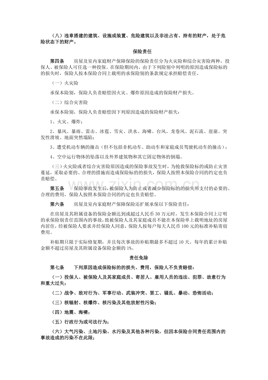 天安保险股份有限公司幸福家庭财产综合保险条款.doc_第2页