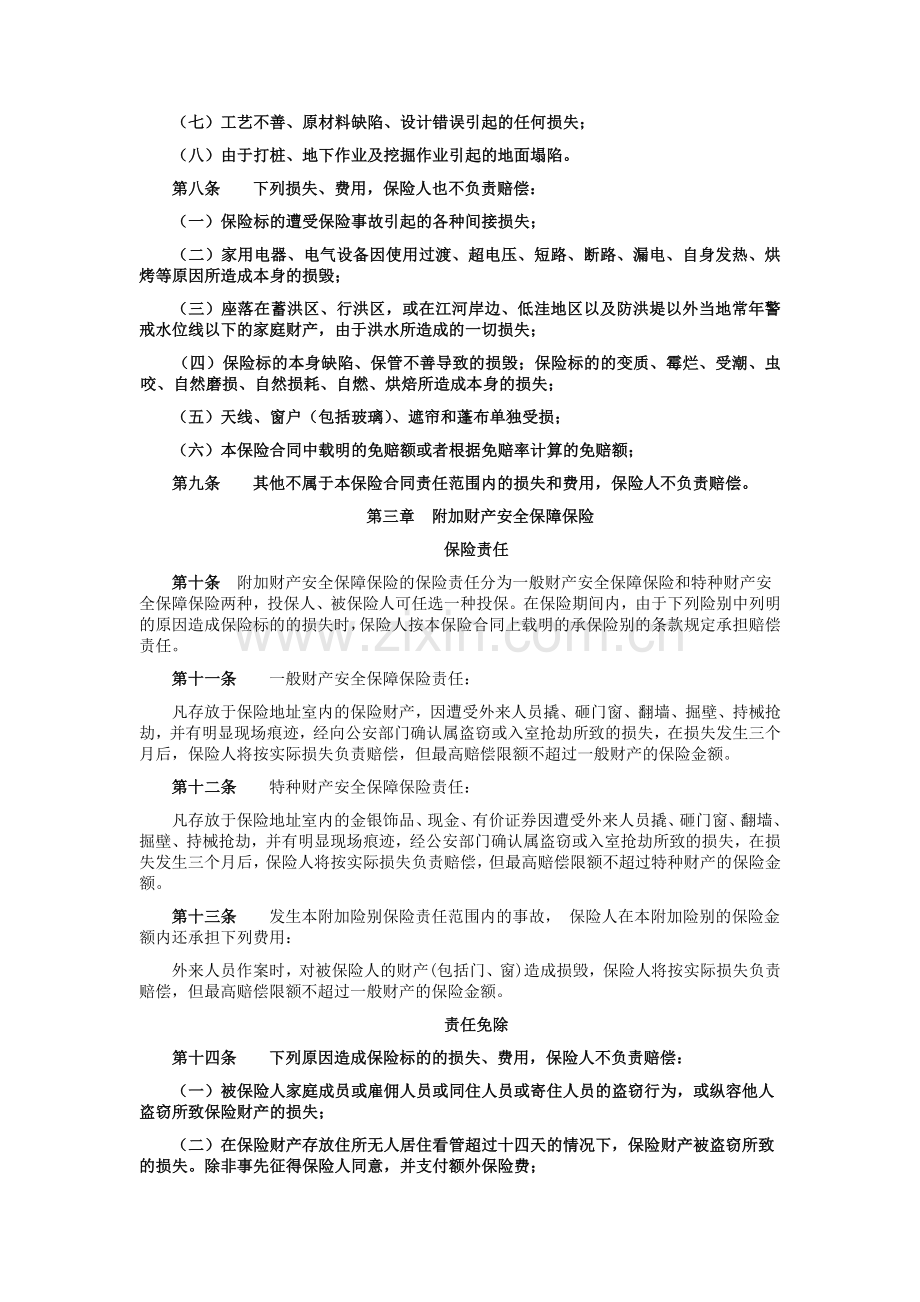 天安保险股份有限公司幸福家庭财产综合保险条款.doc_第3页