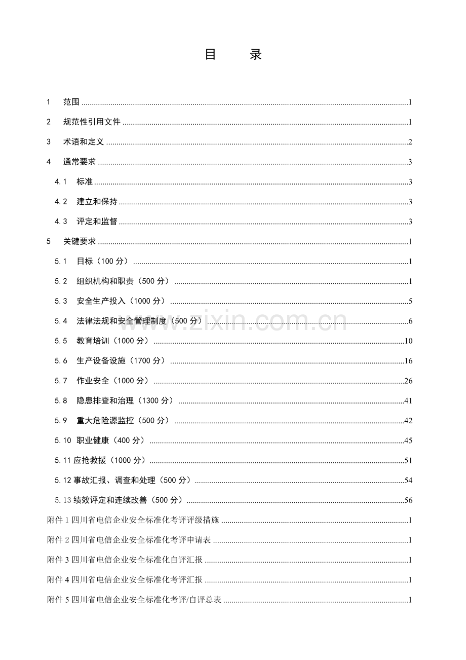 四川省电信企业安全生产标准化考评细则征求意样本.doc_第2页