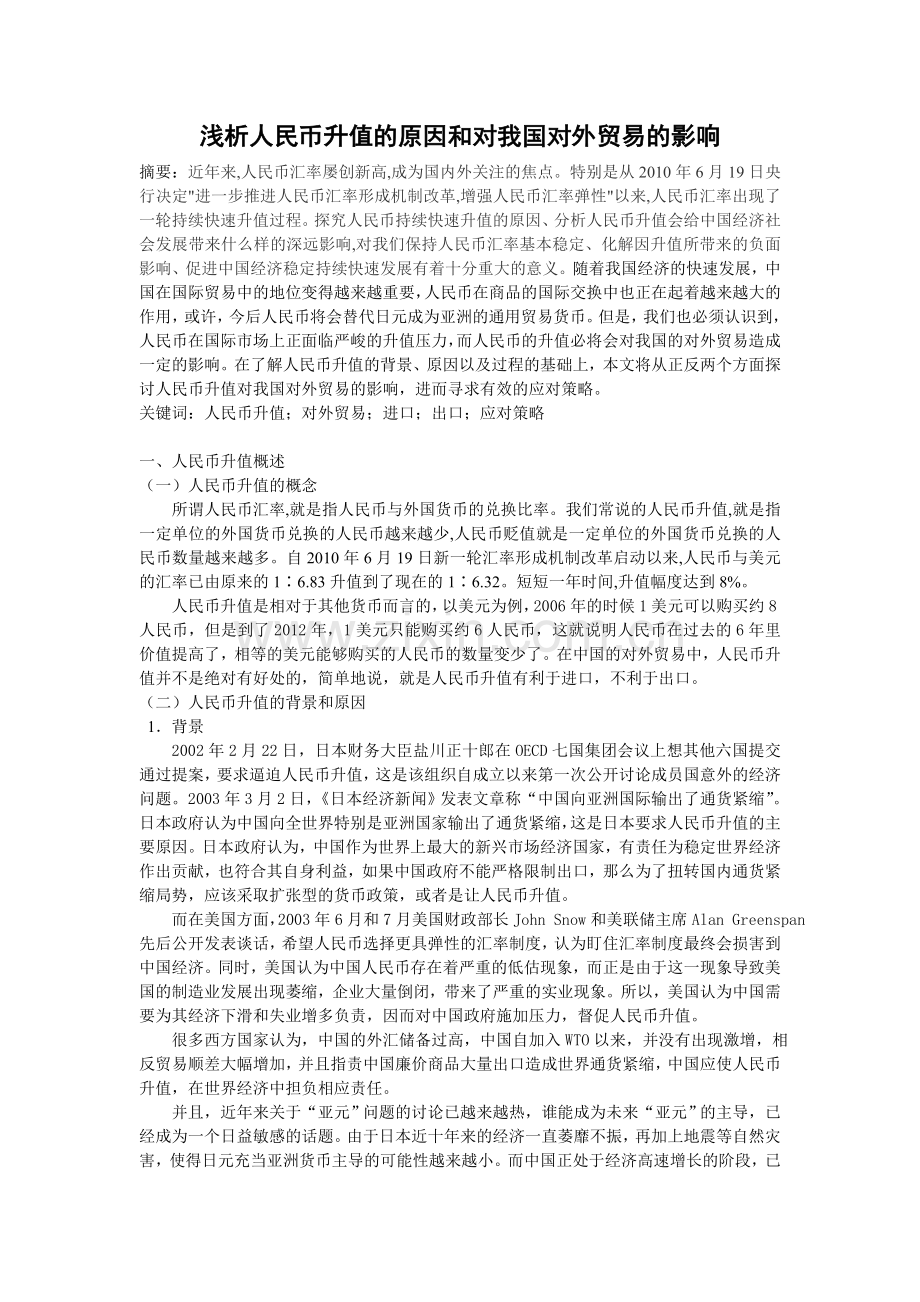 浅析人民币升值的原因和对我国对外贸易的影响.doc_第1页