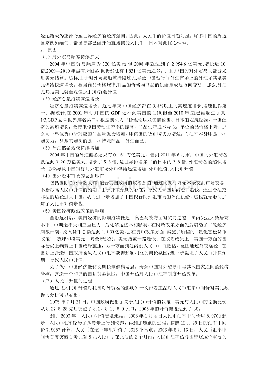 浅析人民币升值的原因和对我国对外贸易的影响.doc_第2页