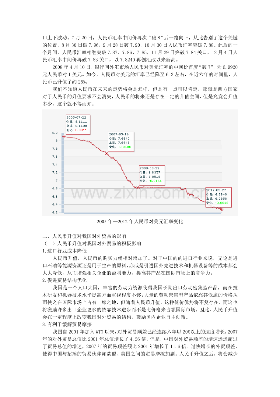 浅析人民币升值的原因和对我国对外贸易的影响.doc_第3页