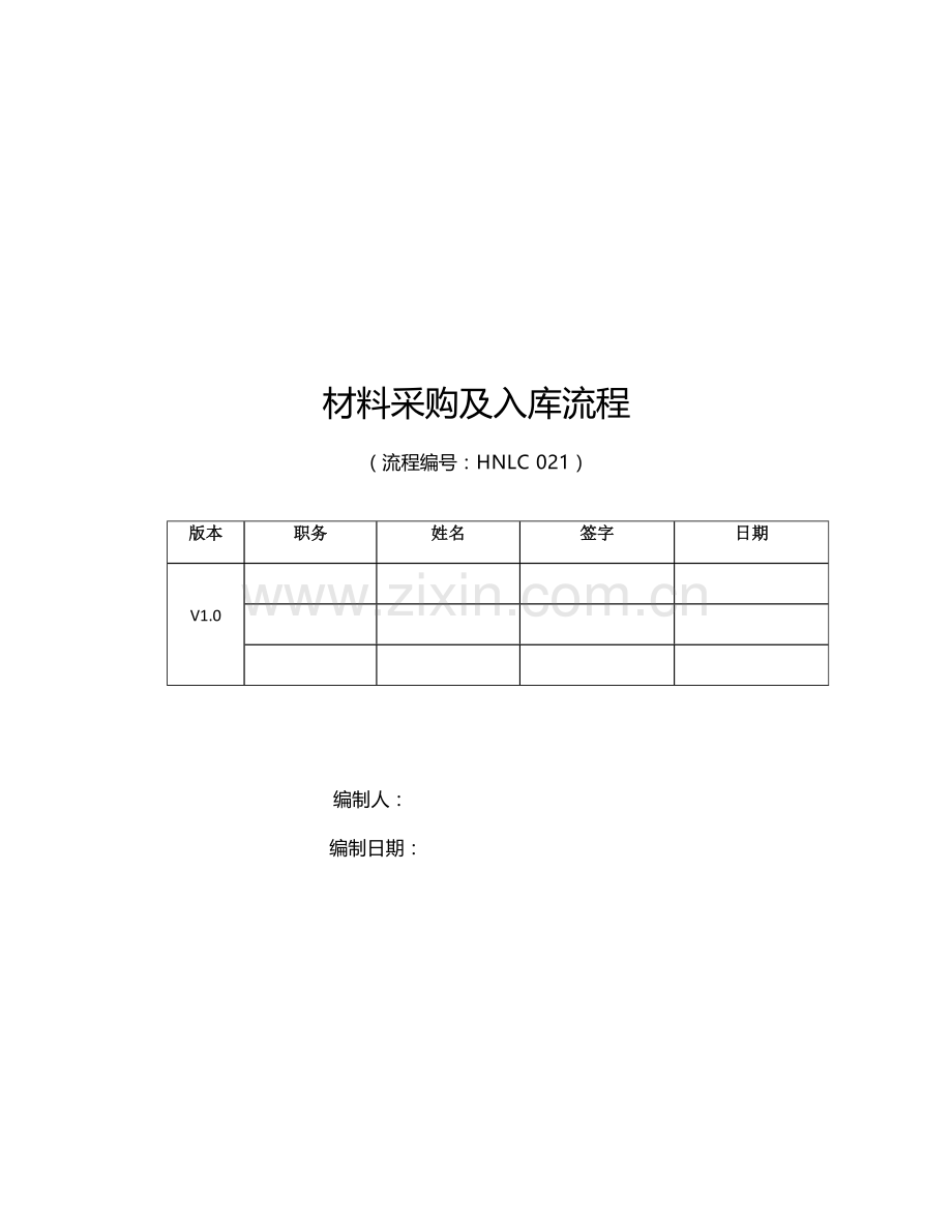 燃气公司材料采购及入库标准流程.docx_第1页