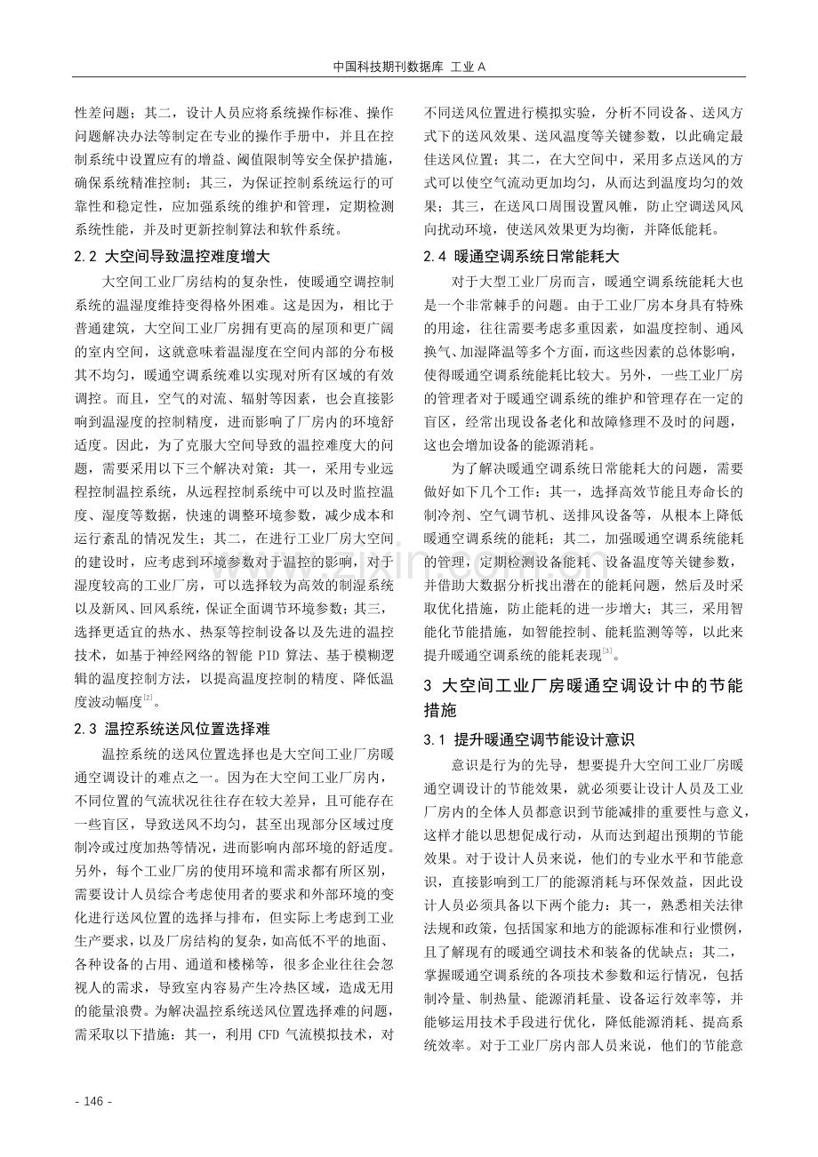 大空间工业厂房暖通空调设计难点与节能分析.pdf_第2页