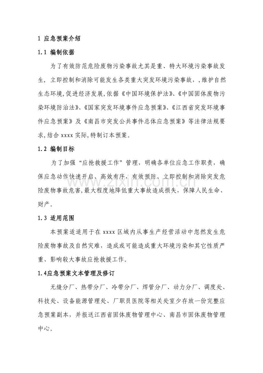 公司危险废物事故应急预案样本.doc_第2页