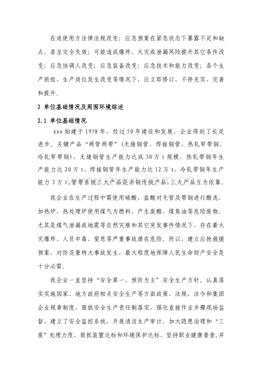 公司危险废物事故应急预案样本.doc_第3页