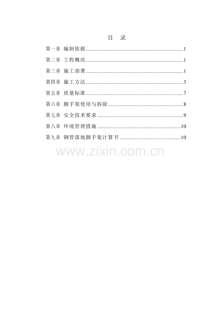 地下室外墙脚手架搭设方案资料.doc_第1页