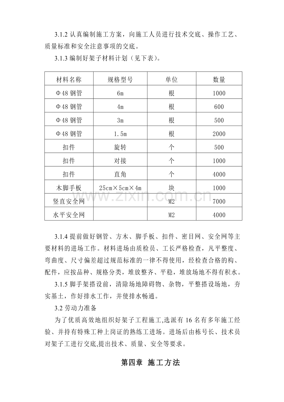 地下室外墙脚手架搭设方案资料.doc_第3页