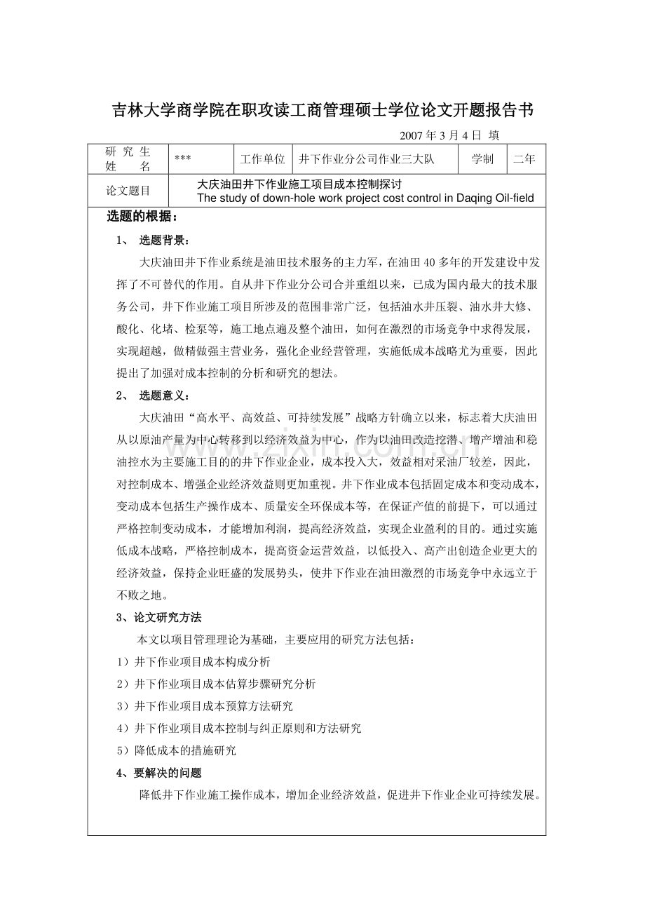 吉林大学商学院MBA学位论文开题报告书.doc_第2页