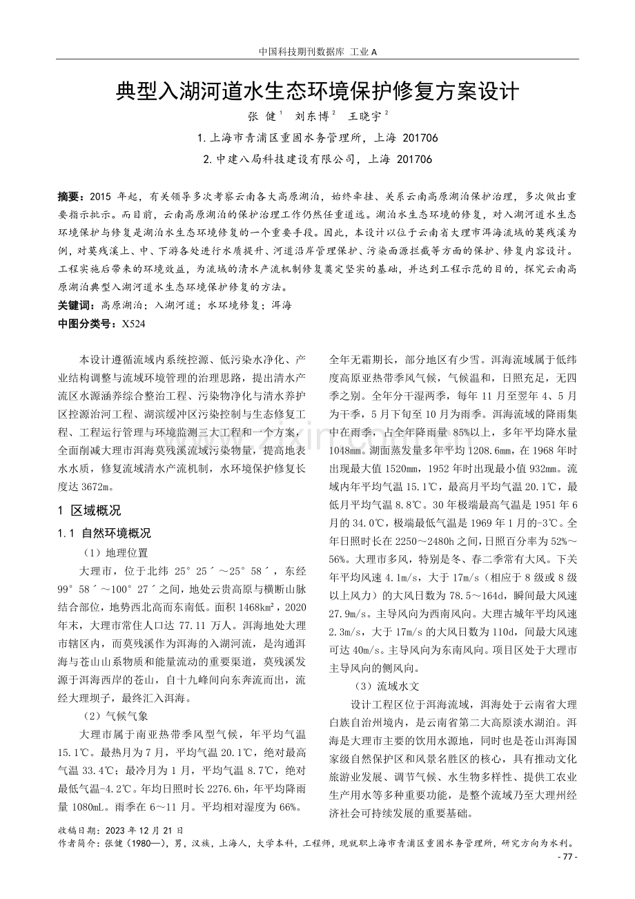 典型入湖河道水生态环境保护修复方案设计.pdf_第1页