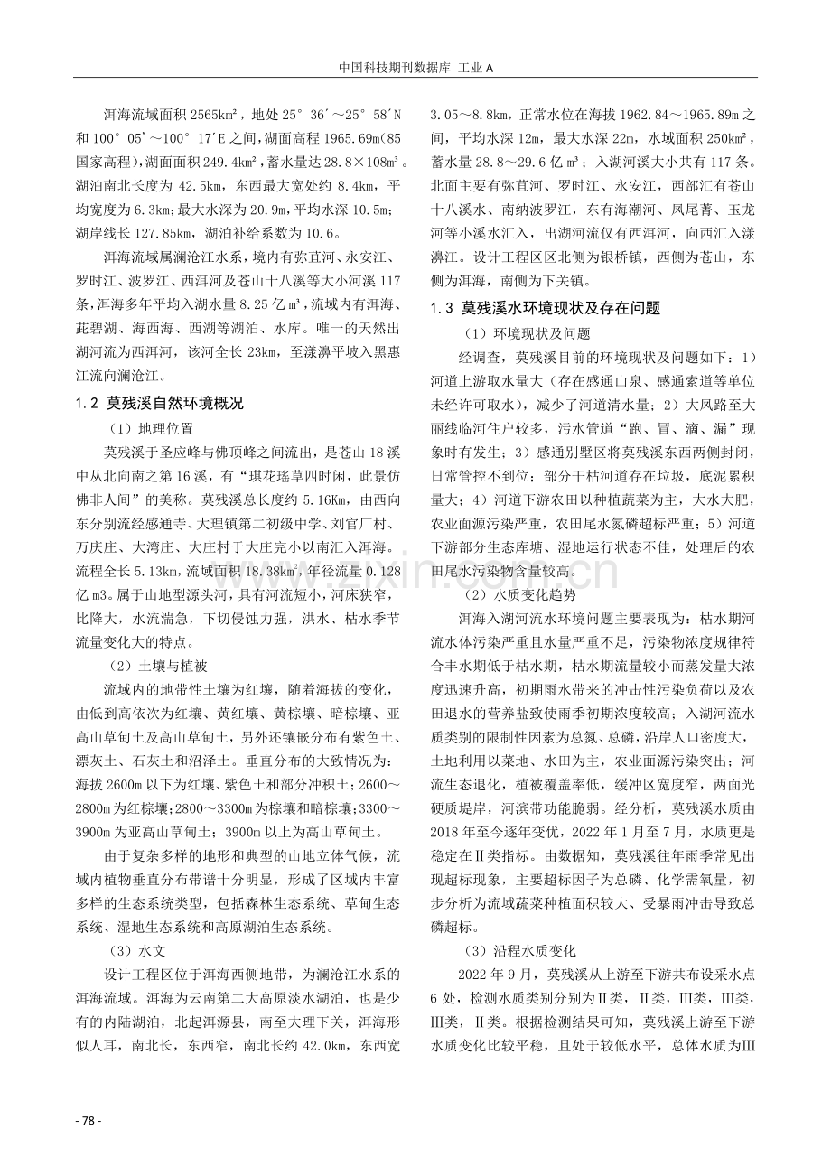 典型入湖河道水生态环境保护修复方案设计.pdf_第2页