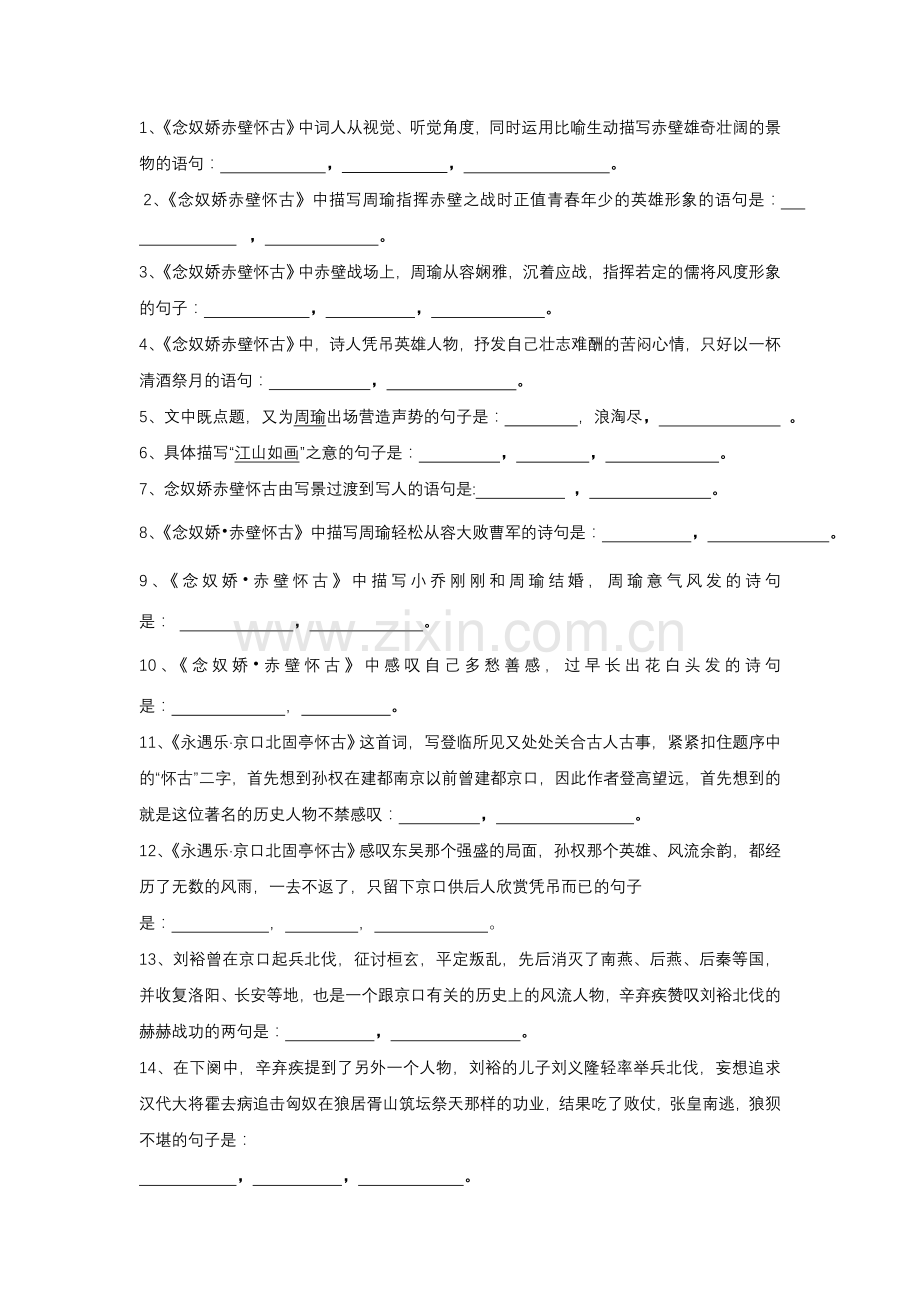 赤壁怀古京口北固亭怀古理解性默写默写.doc_第1页