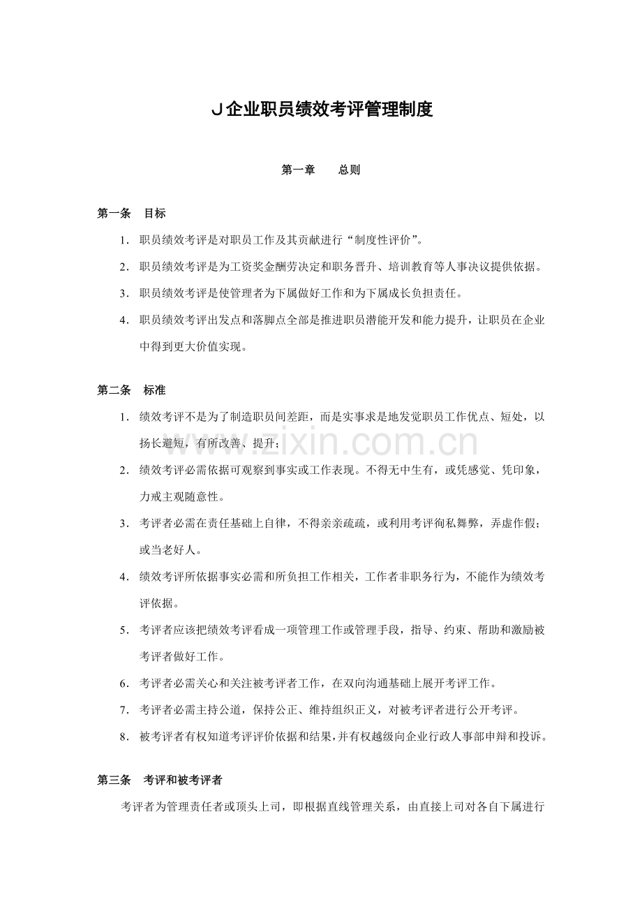 公司员工绩效考评管理制度样本.doc_第1页