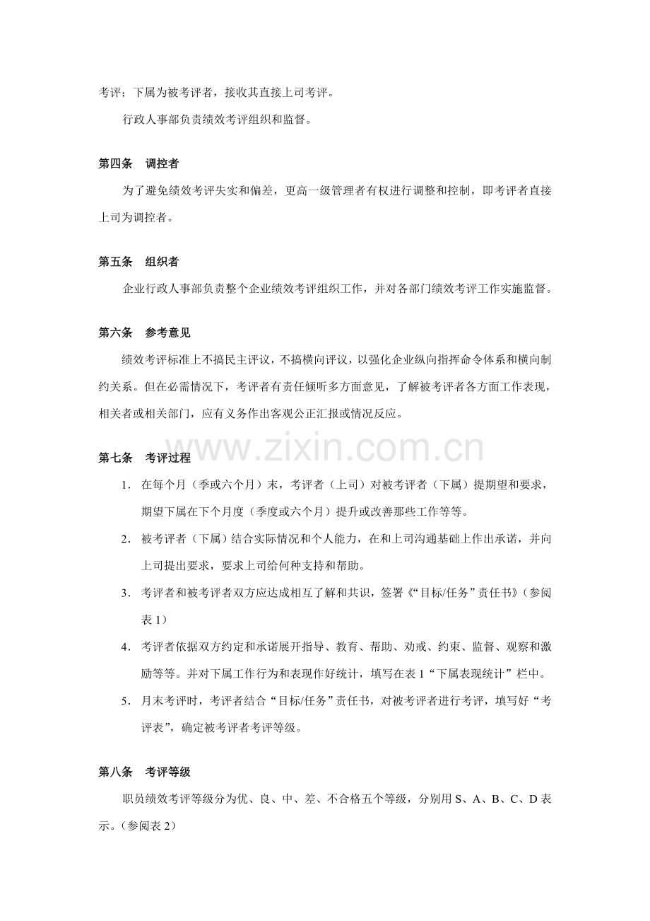 公司员工绩效考评管理制度样本.doc_第2页