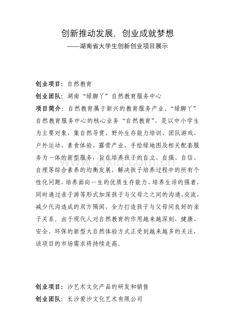 创新创业项目展板内容湖南人力资源社会保障公共服务网.doc_第1页